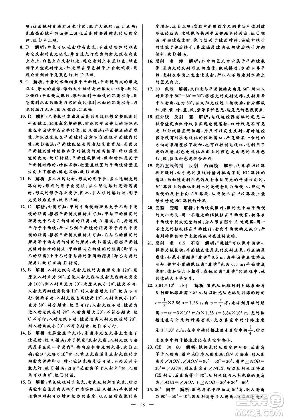 新世紀(jì)出版社2020秋季亮點給力大試卷物理八年級上冊江蘇版答案