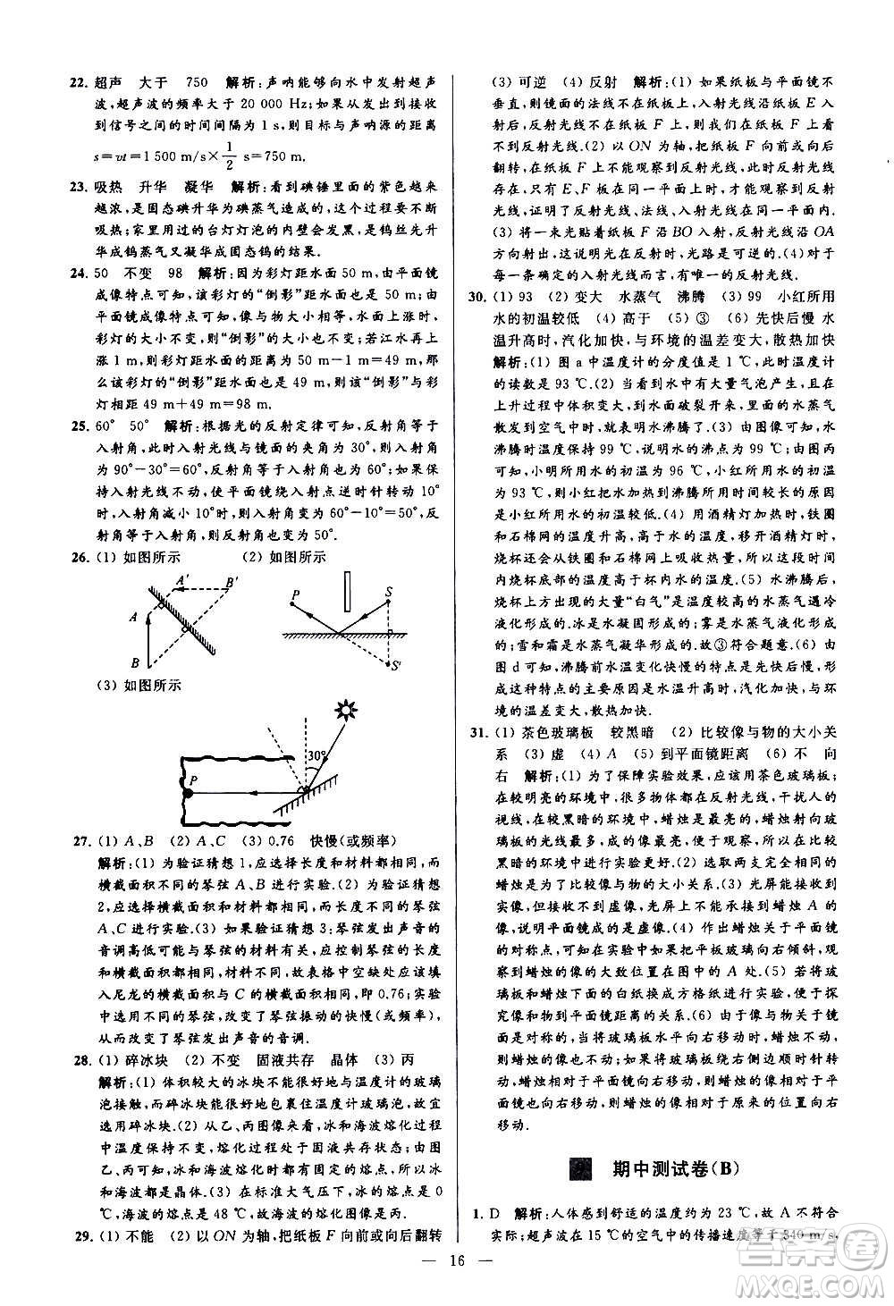 新世紀(jì)出版社2020秋季亮點給力大試卷物理八年級上冊江蘇版答案