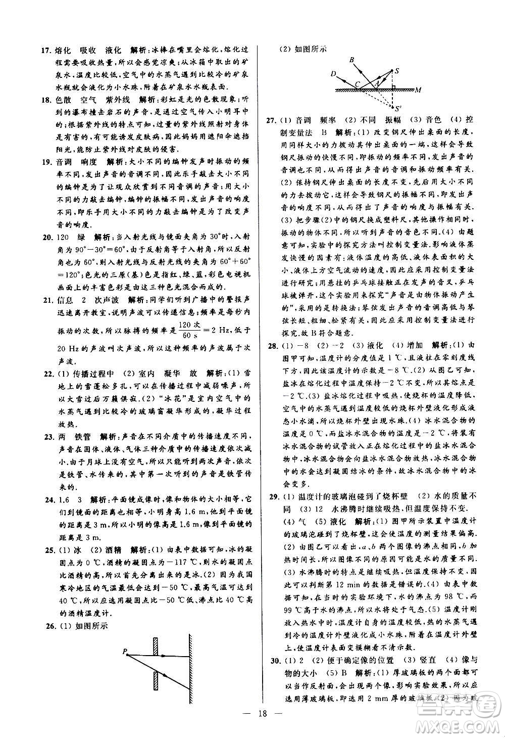 新世紀(jì)出版社2020秋季亮點給力大試卷物理八年級上冊江蘇版答案