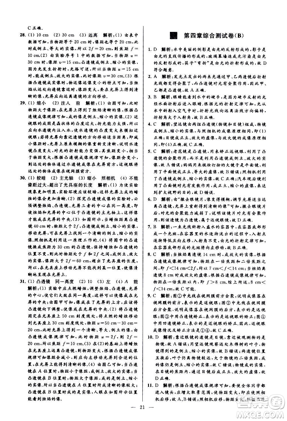 新世紀(jì)出版社2020秋季亮點給力大試卷物理八年級上冊江蘇版答案