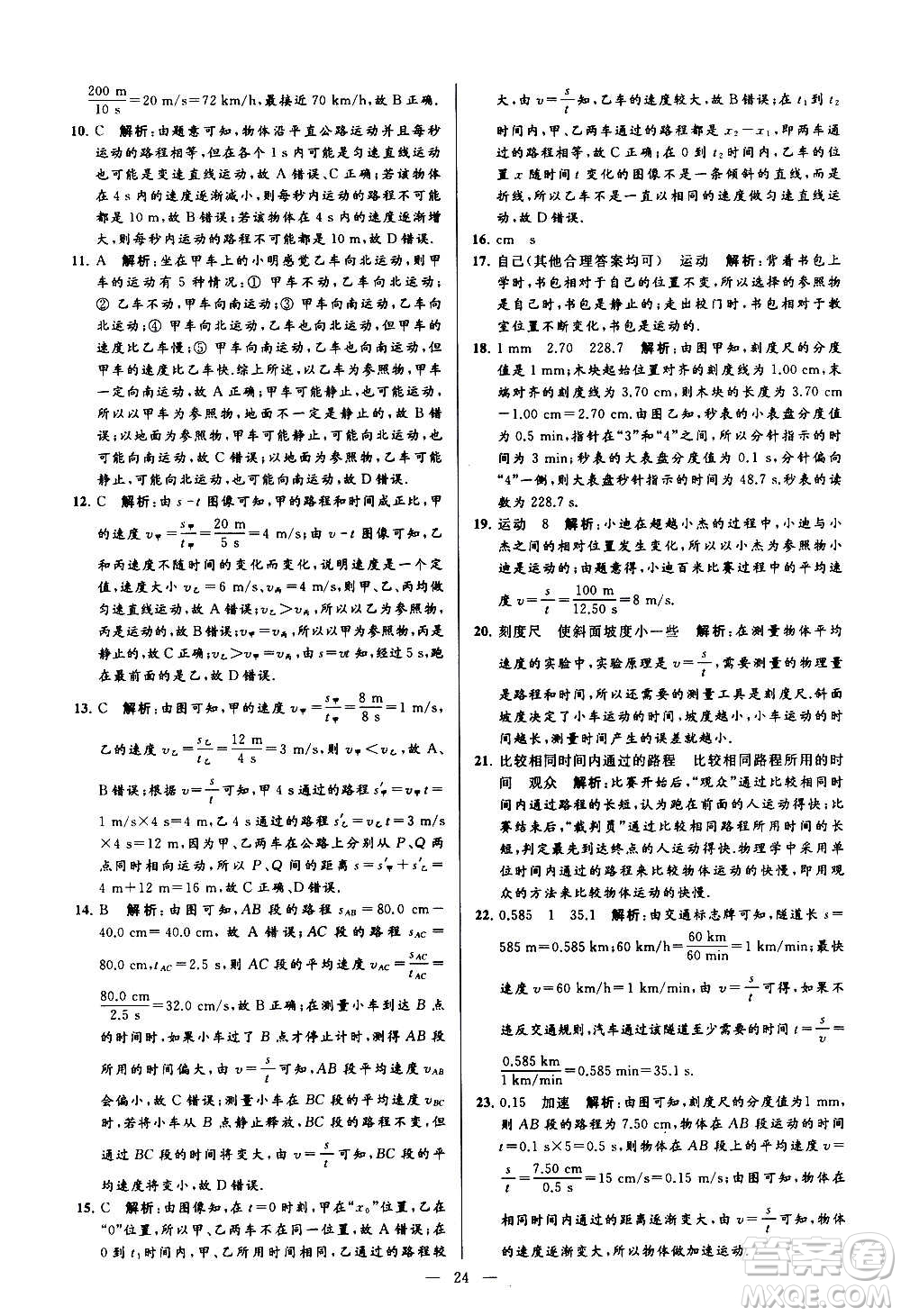 新世紀(jì)出版社2020秋季亮點給力大試卷物理八年級上冊江蘇版答案