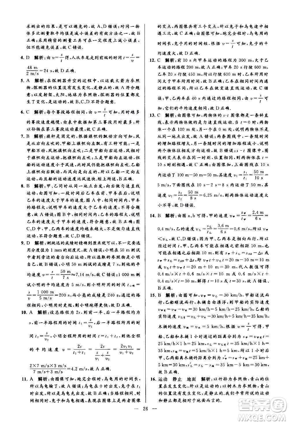 新世紀(jì)出版社2020秋季亮點給力大試卷物理八年級上冊江蘇版答案