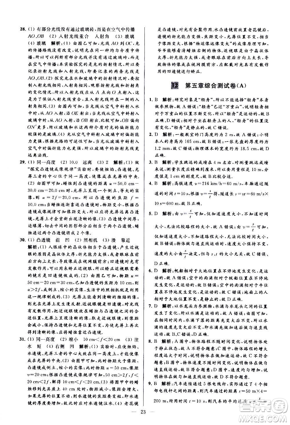 新世紀(jì)出版社2020秋季亮點給力大試卷物理八年級上冊江蘇版答案