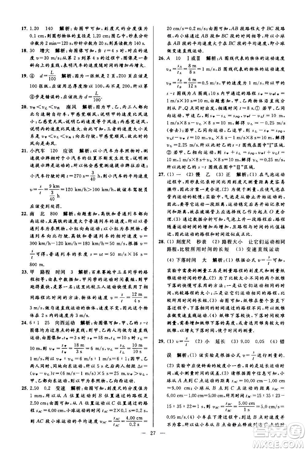 新世紀(jì)出版社2020秋季亮點給力大試卷物理八年級上冊江蘇版答案