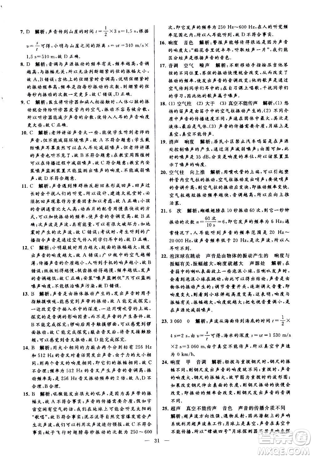 新世紀(jì)出版社2020秋季亮點給力大試卷物理八年級上冊江蘇版答案