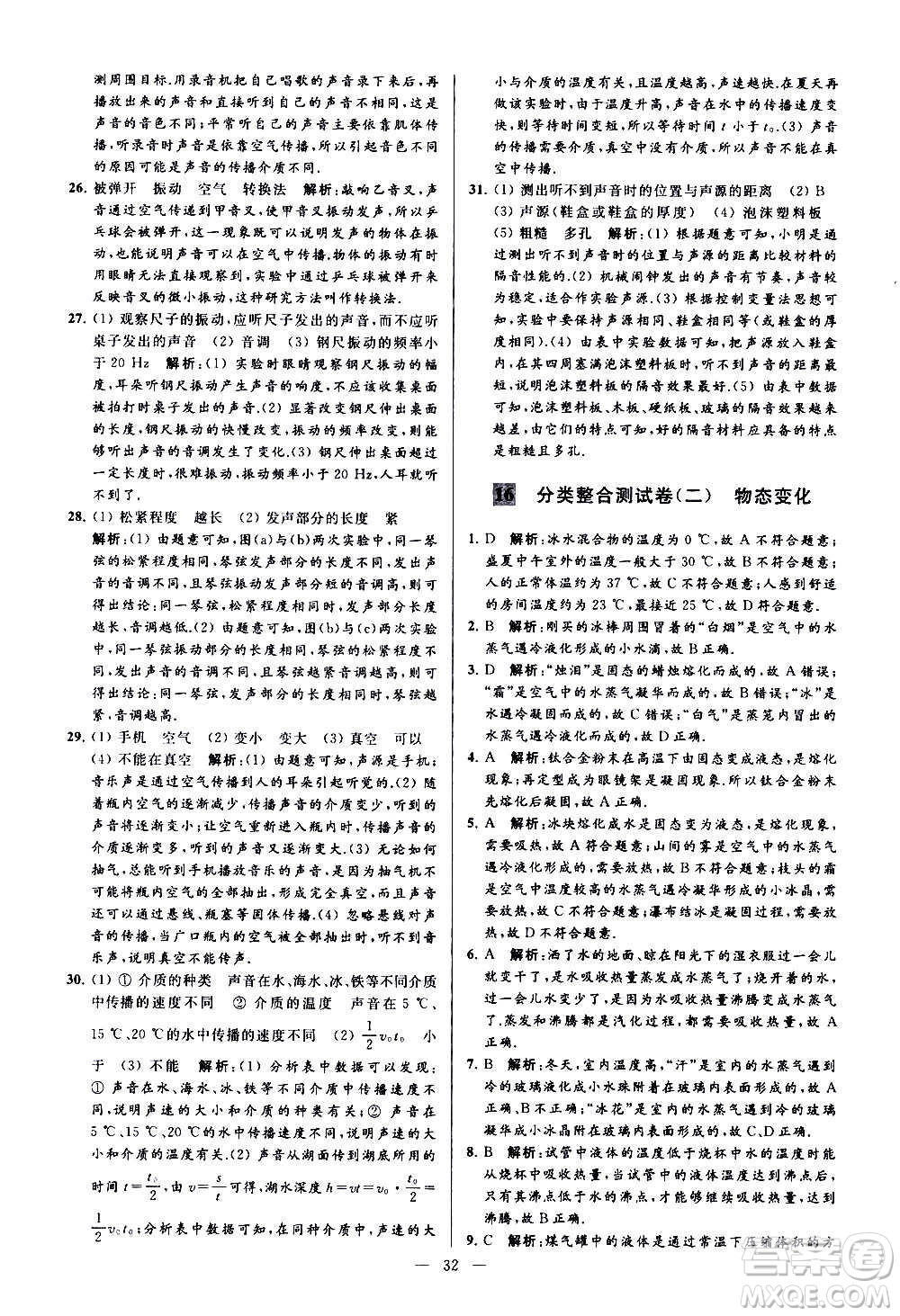 新世紀(jì)出版社2020秋季亮點給力大試卷物理八年級上冊江蘇版答案