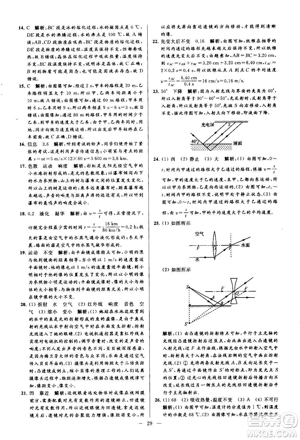 新世紀(jì)出版社2020秋季亮點給力大試卷物理八年級上冊江蘇版答案