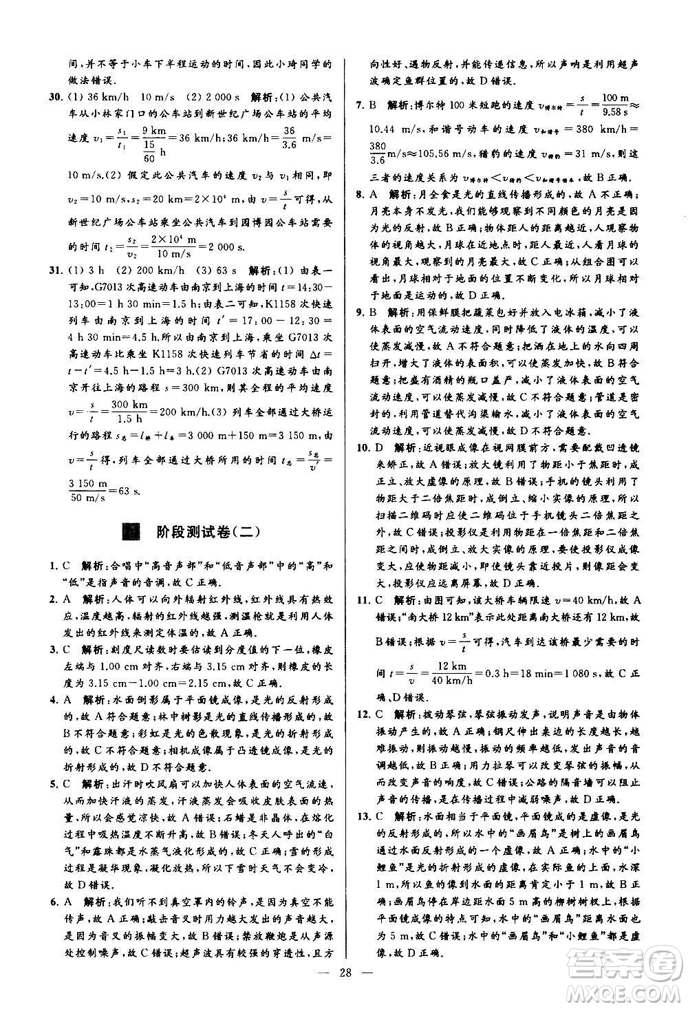 新世紀(jì)出版社2020秋季亮點給力大試卷物理八年級上冊江蘇版答案