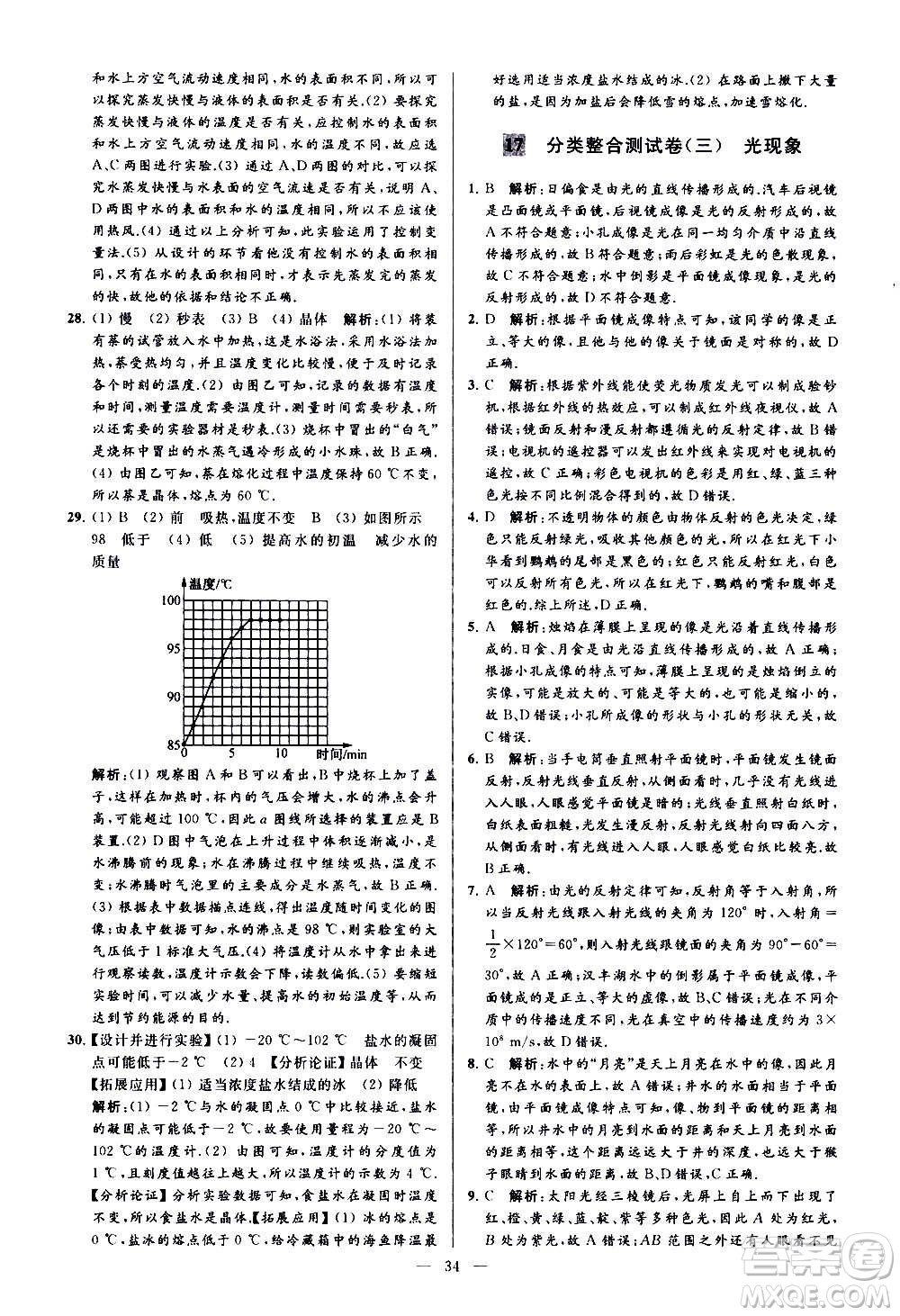 新世紀(jì)出版社2020秋季亮點給力大試卷物理八年級上冊江蘇版答案