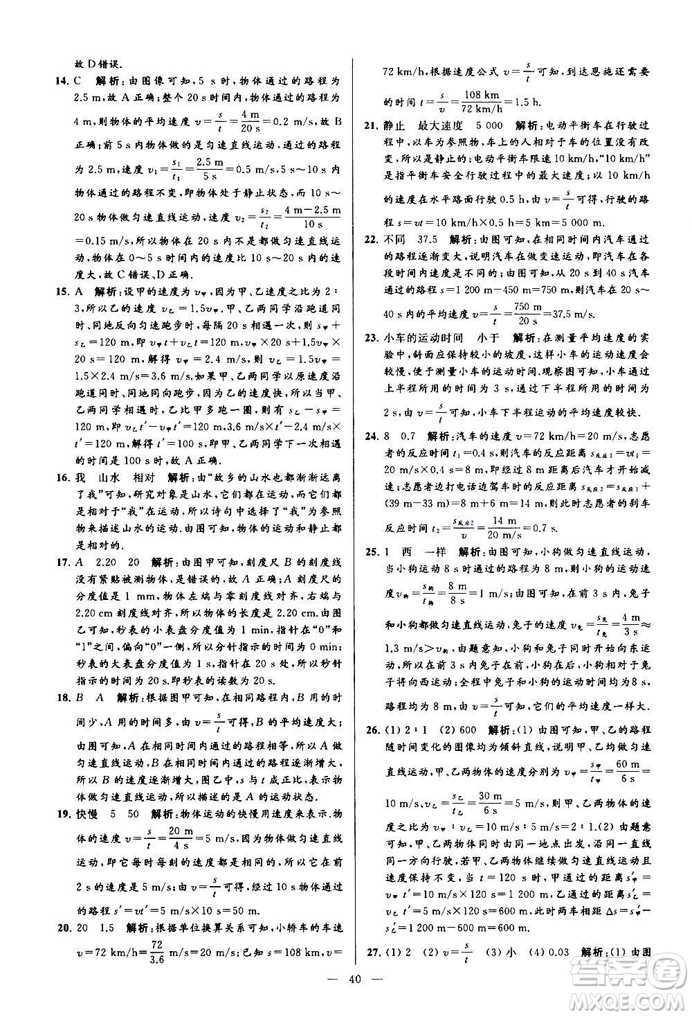 新世紀(jì)出版社2020秋季亮點給力大試卷物理八年級上冊江蘇版答案