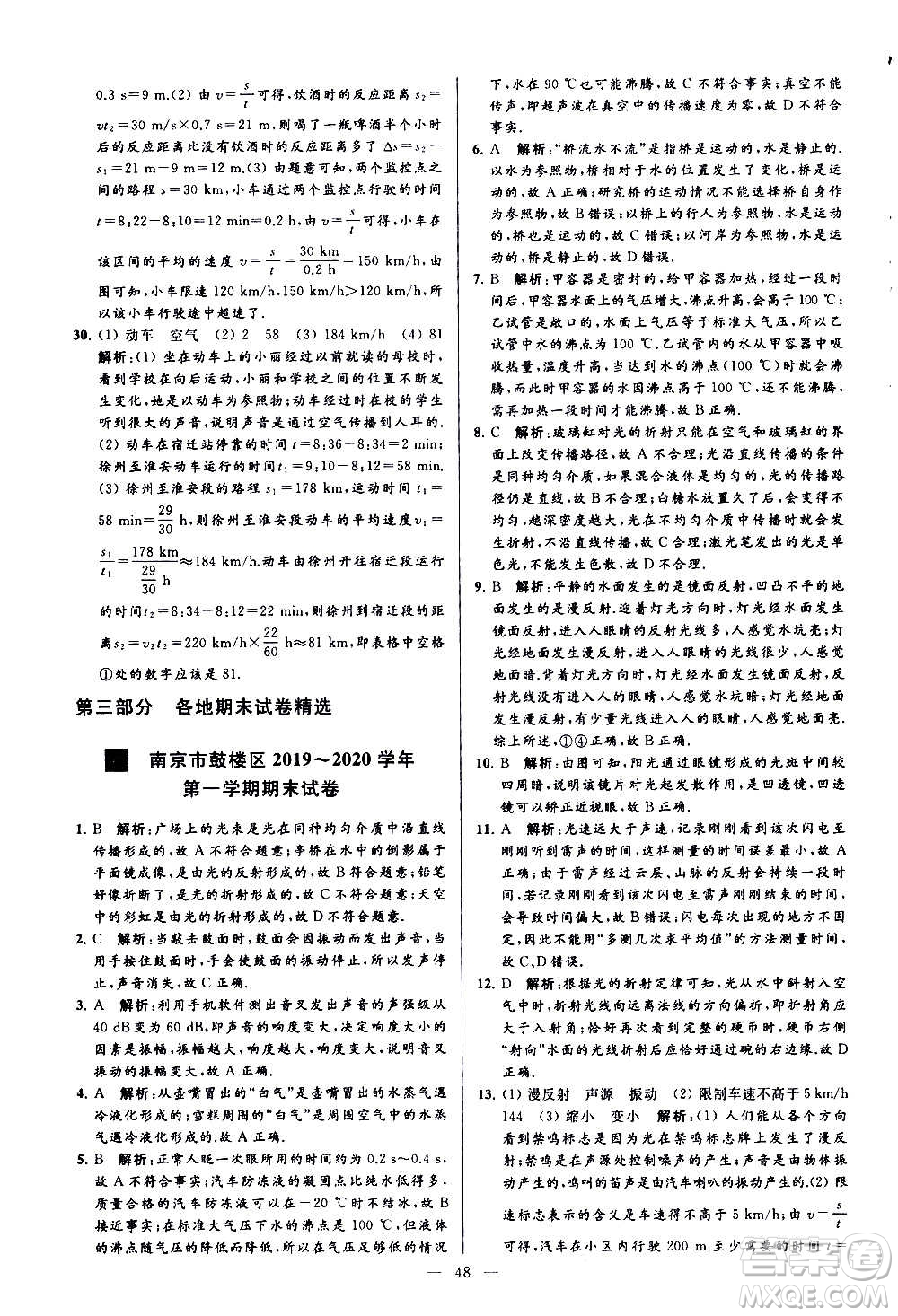 新世紀(jì)出版社2020秋季亮點給力大試卷物理八年級上冊江蘇版答案