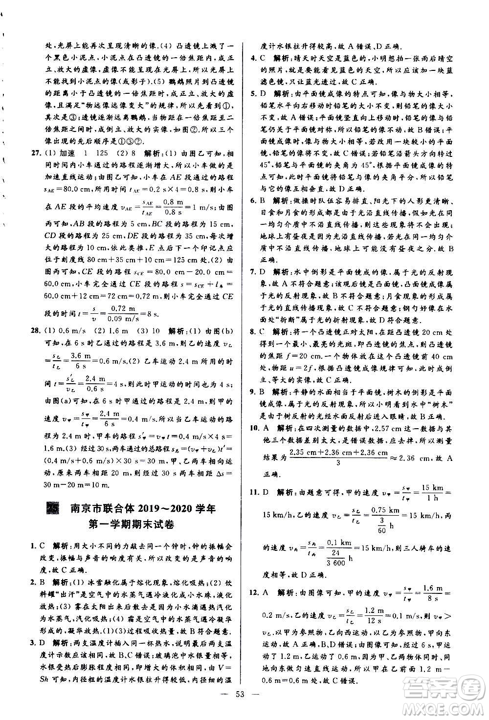 新世紀(jì)出版社2020秋季亮點給力大試卷物理八年級上冊江蘇版答案