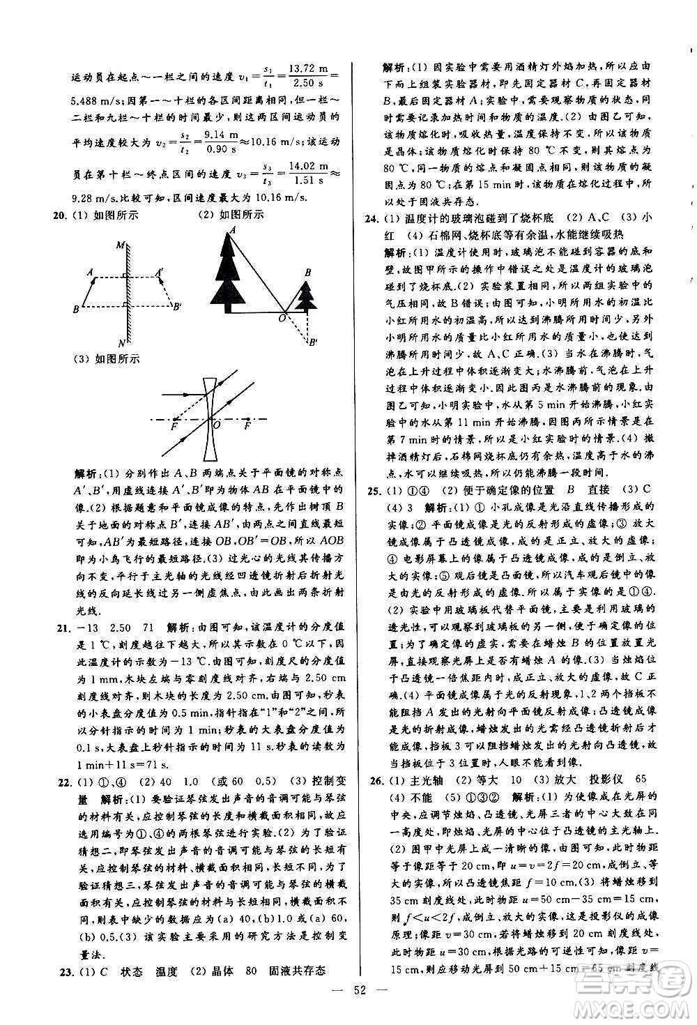 新世紀(jì)出版社2020秋季亮點給力大試卷物理八年級上冊江蘇版答案