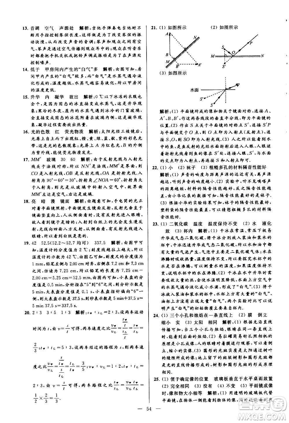 新世紀(jì)出版社2020秋季亮點給力大試卷物理八年級上冊江蘇版答案