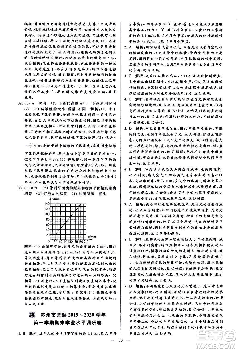 新世紀(jì)出版社2020秋季亮點給力大試卷物理八年級上冊江蘇版答案