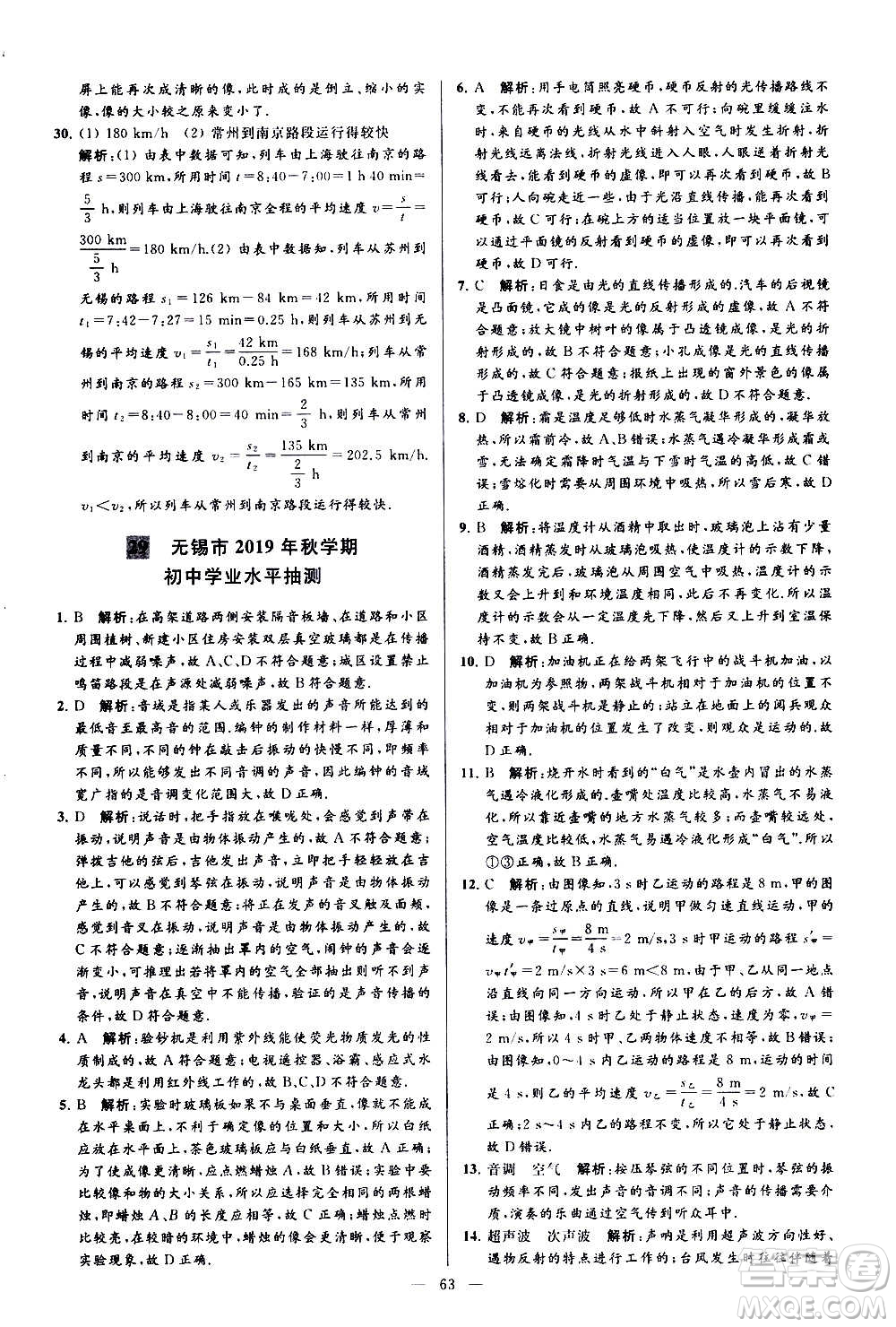 新世紀(jì)出版社2020秋季亮點給力大試卷物理八年級上冊江蘇版答案