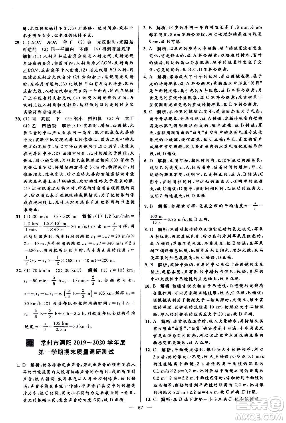 新世紀(jì)出版社2020秋季亮點給力大試卷物理八年級上冊江蘇版答案