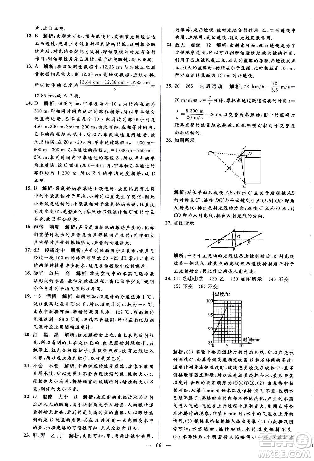 新世紀(jì)出版社2020秋季亮點給力大試卷物理八年級上冊江蘇版答案