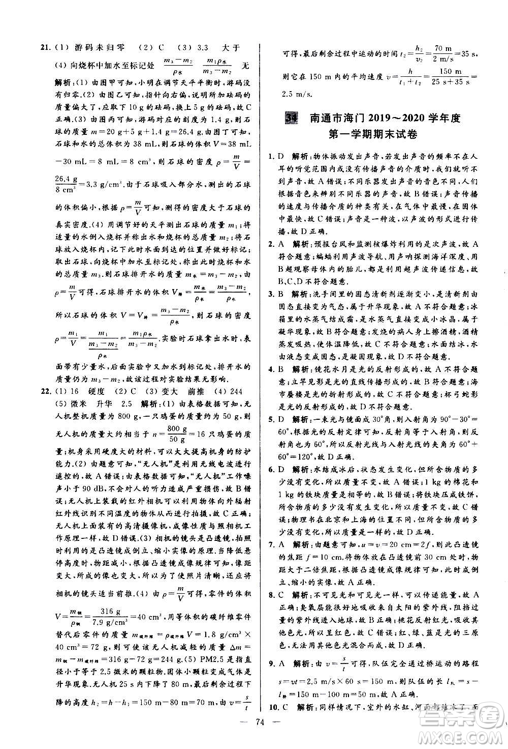 新世紀(jì)出版社2020秋季亮點給力大試卷物理八年級上冊江蘇版答案