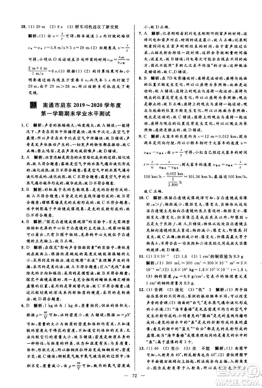 新世紀(jì)出版社2020秋季亮點給力大試卷物理八年級上冊江蘇版答案