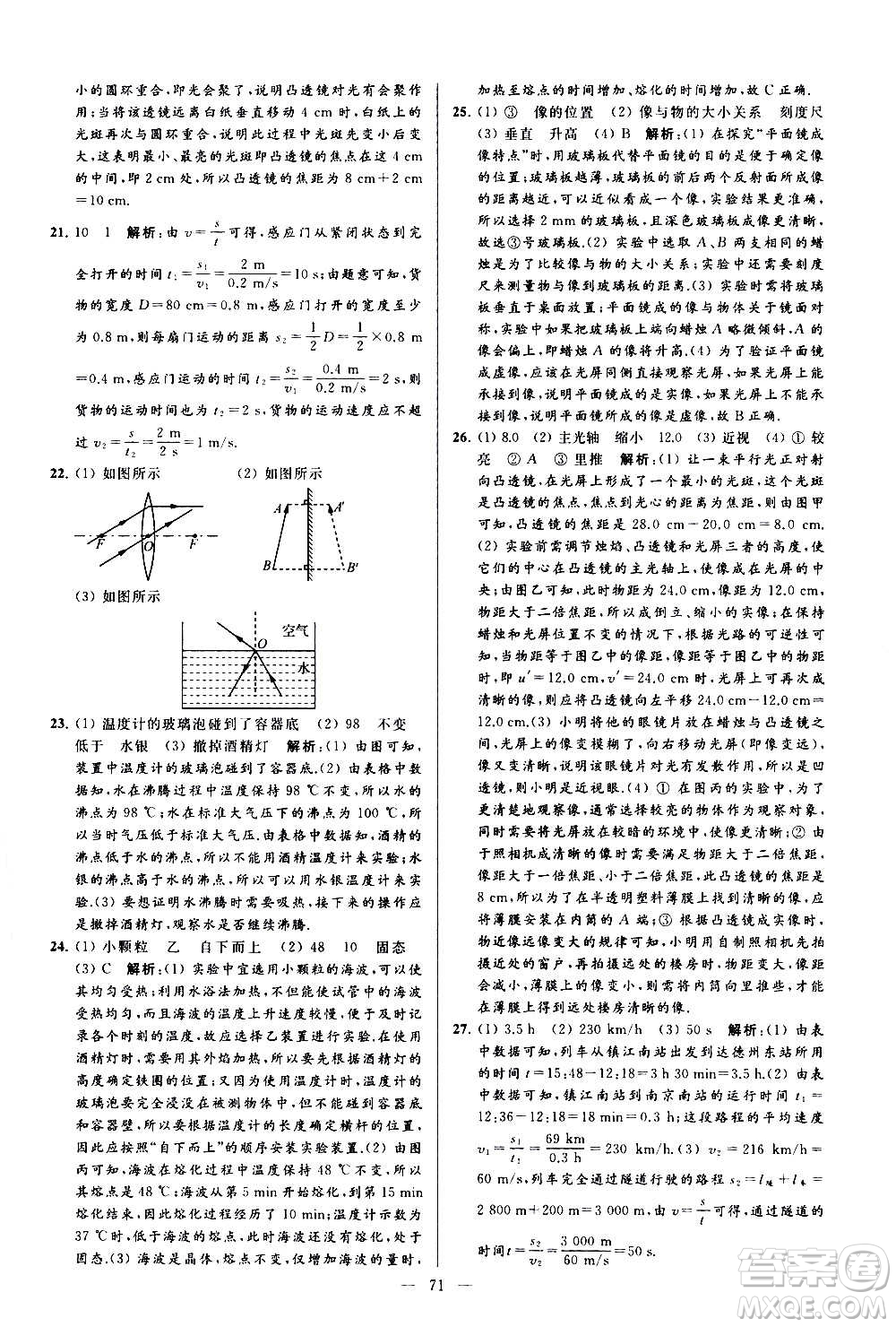 新世紀(jì)出版社2020秋季亮點給力大試卷物理八年級上冊江蘇版答案