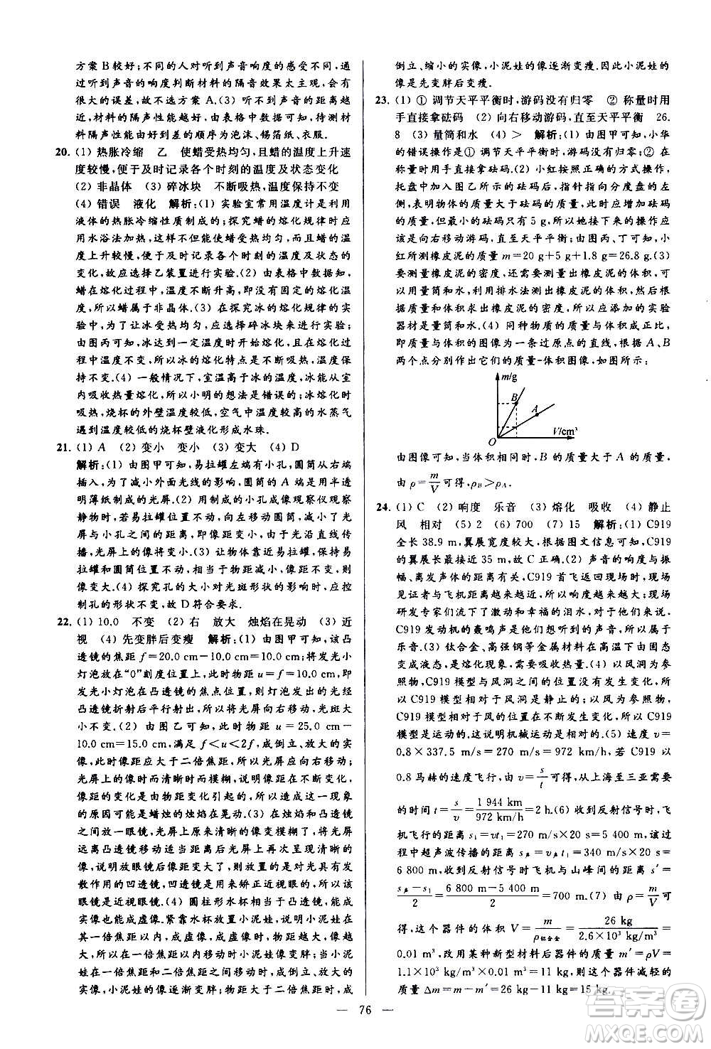 新世紀(jì)出版社2020秋季亮點給力大試卷物理八年級上冊江蘇版答案