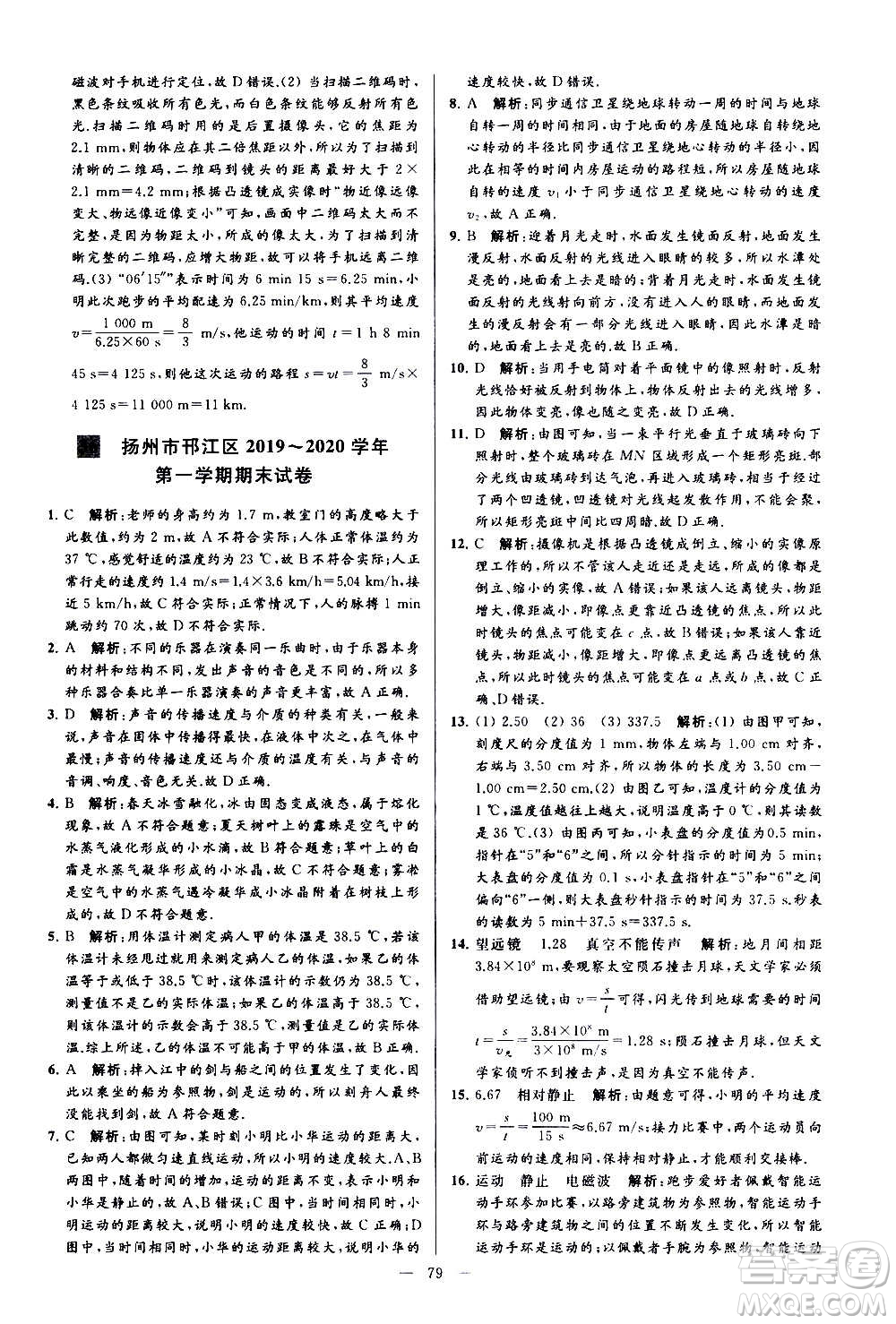 新世紀(jì)出版社2020秋季亮點給力大試卷物理八年級上冊江蘇版答案