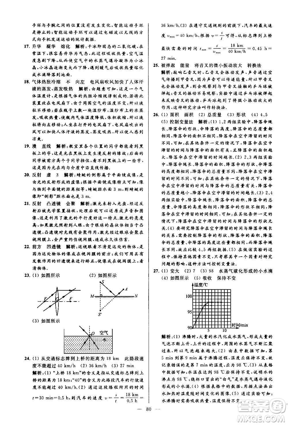 新世紀(jì)出版社2020秋季亮點給力大試卷物理八年級上冊江蘇版答案