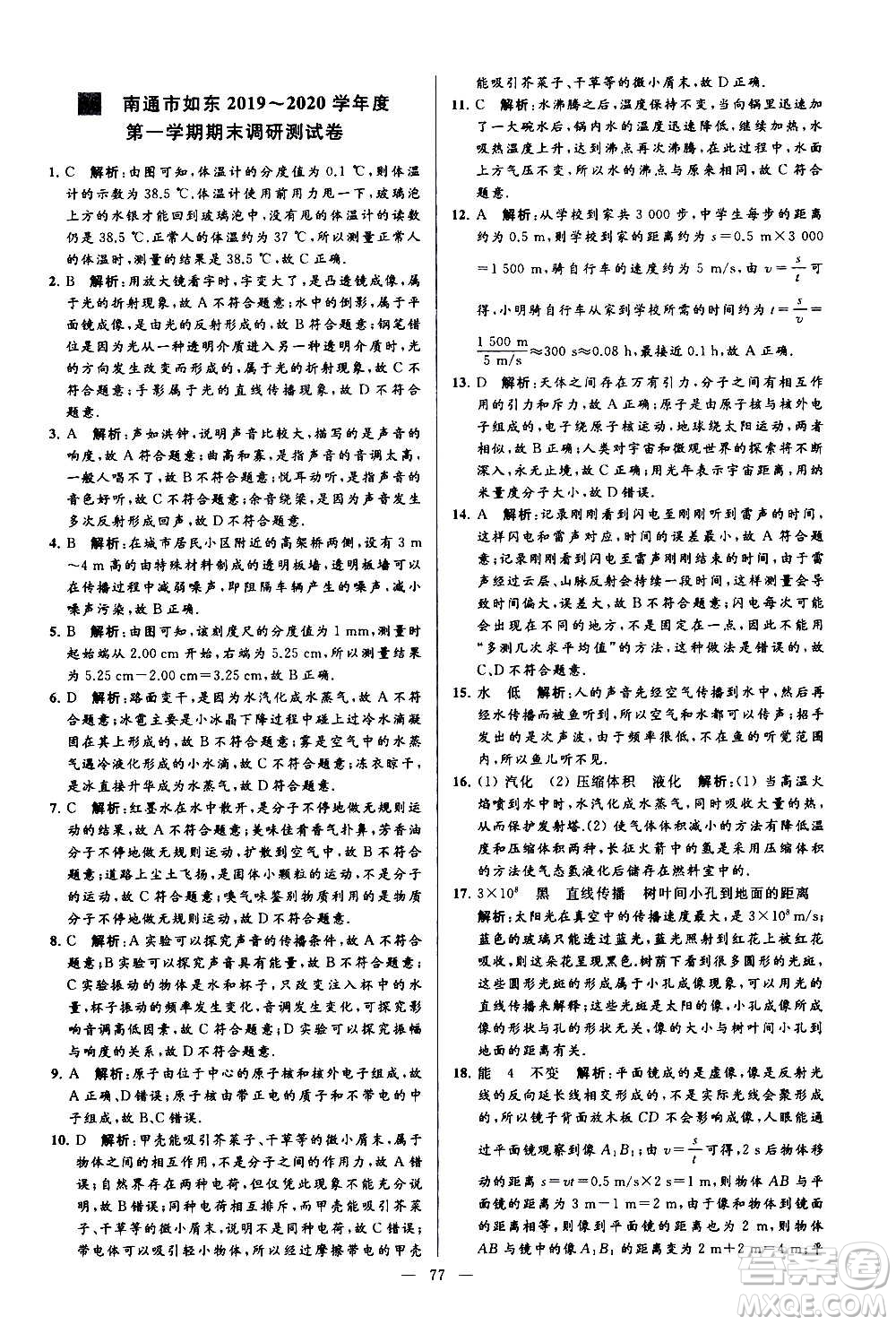 新世紀(jì)出版社2020秋季亮點給力大試卷物理八年級上冊江蘇版答案