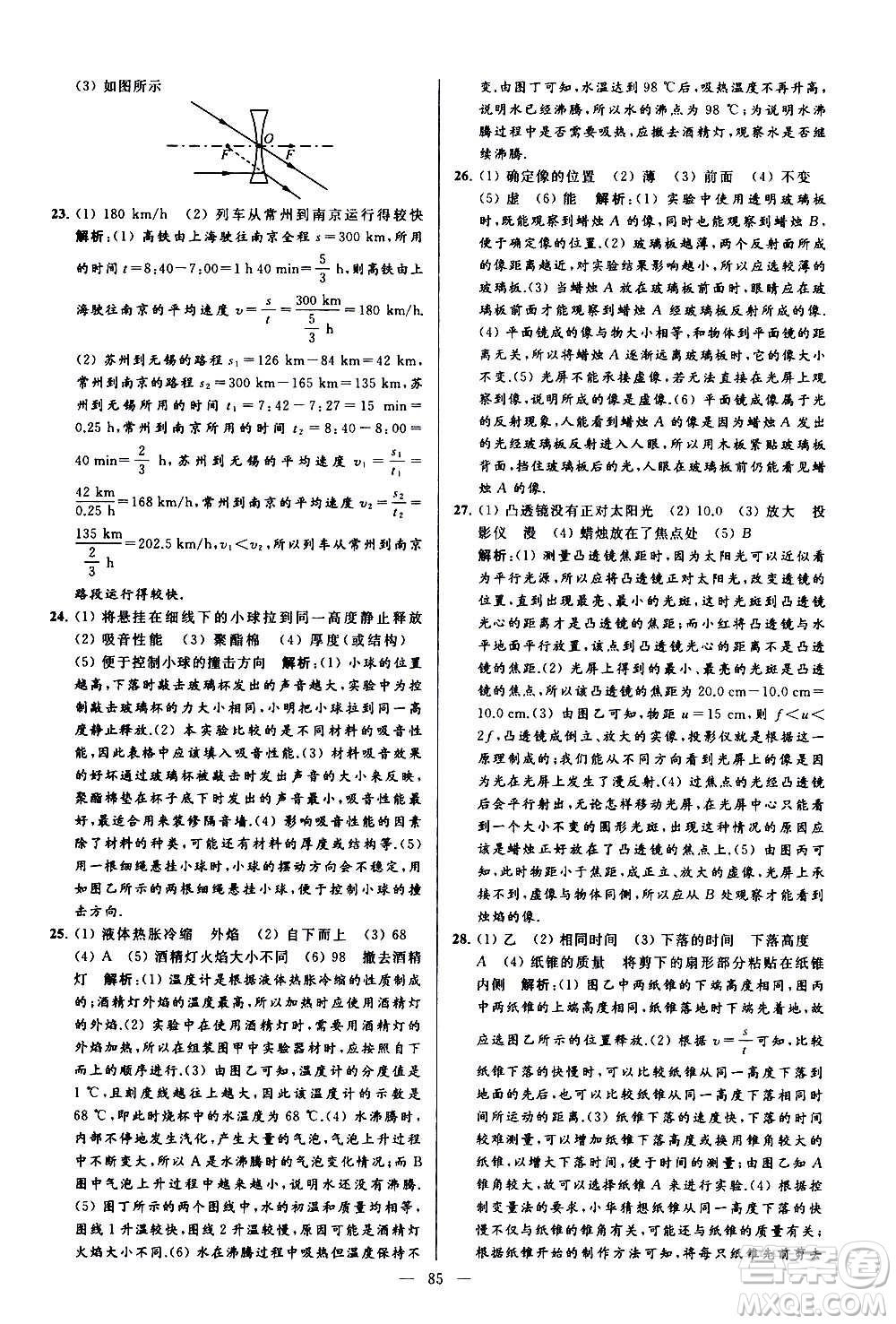 新世紀(jì)出版社2020秋季亮點給力大試卷物理八年級上冊江蘇版答案