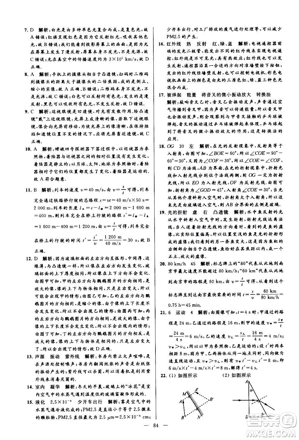 新世紀(jì)出版社2020秋季亮點給力大試卷物理八年級上冊江蘇版答案