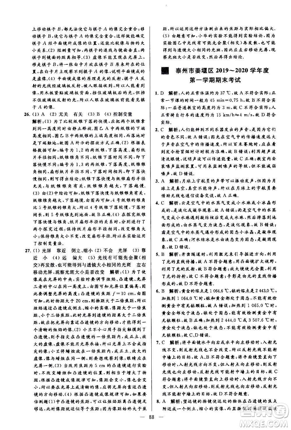 新世紀(jì)出版社2020秋季亮點給力大試卷物理八年級上冊江蘇版答案