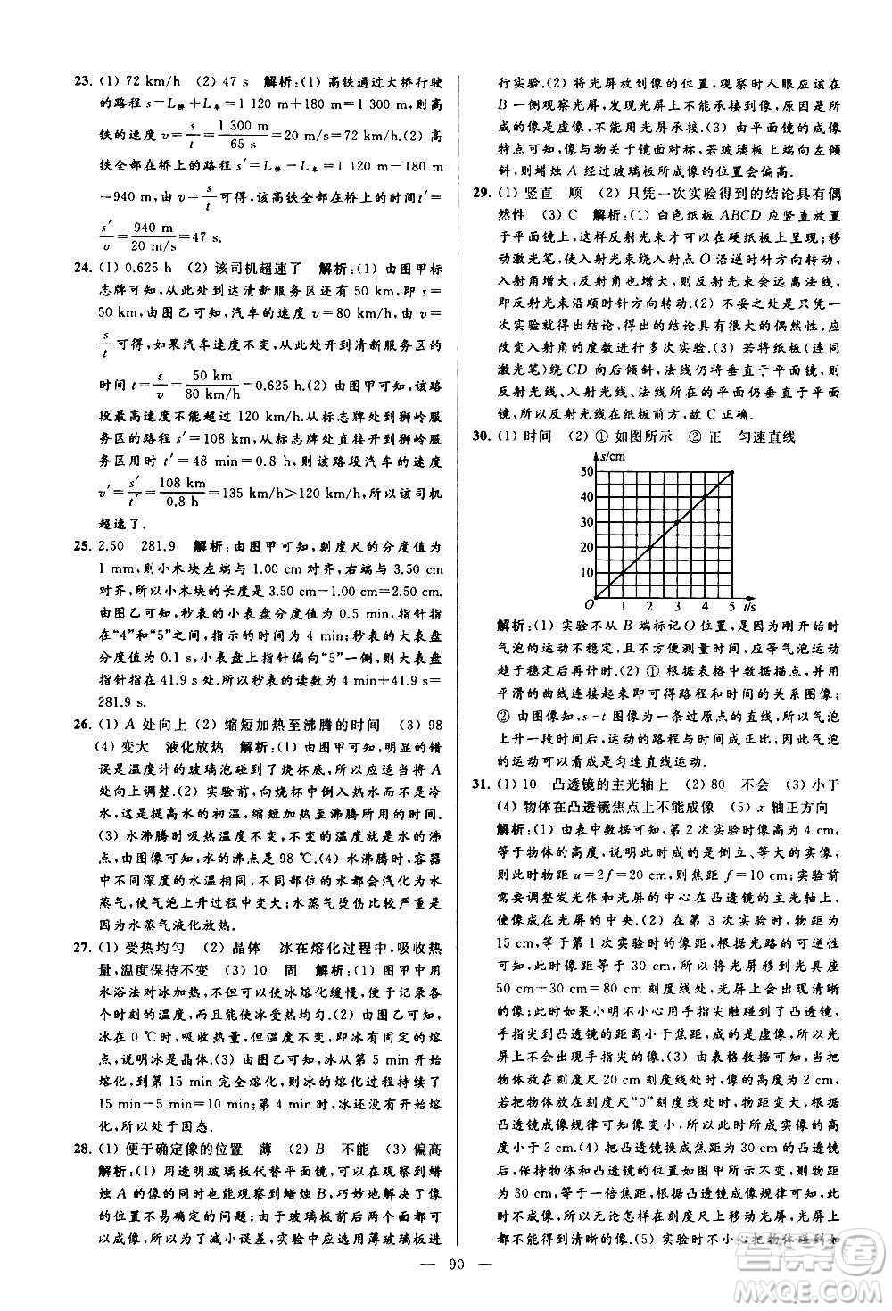 新世紀(jì)出版社2020秋季亮點給力大試卷物理八年級上冊江蘇版答案