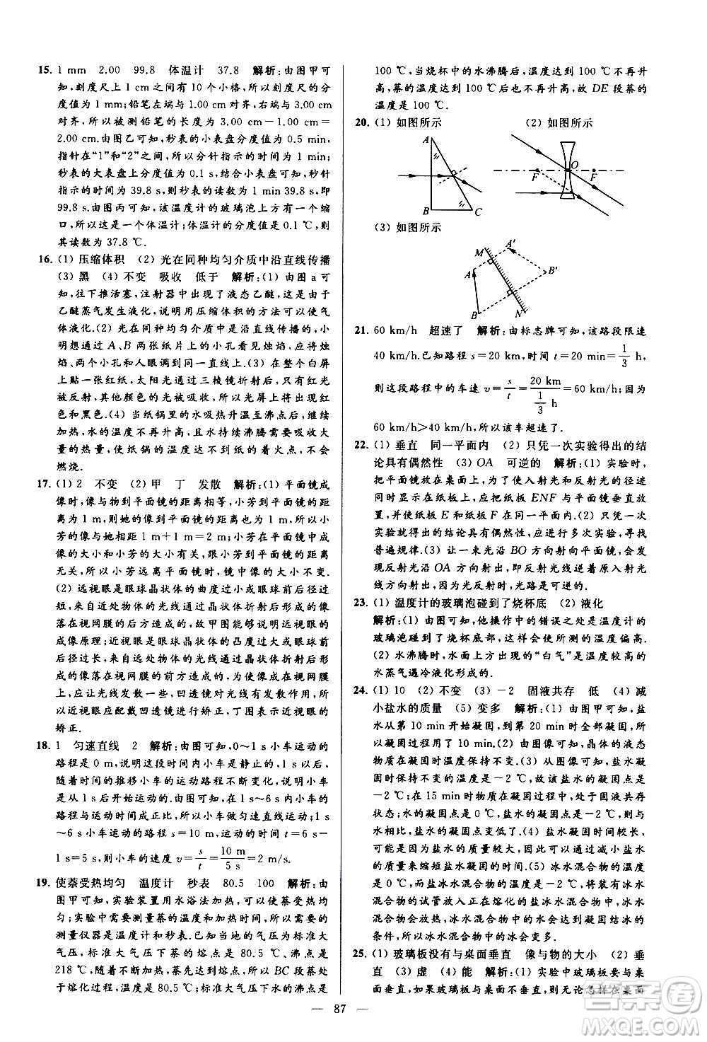 新世紀(jì)出版社2020秋季亮點給力大試卷物理八年級上冊江蘇版答案