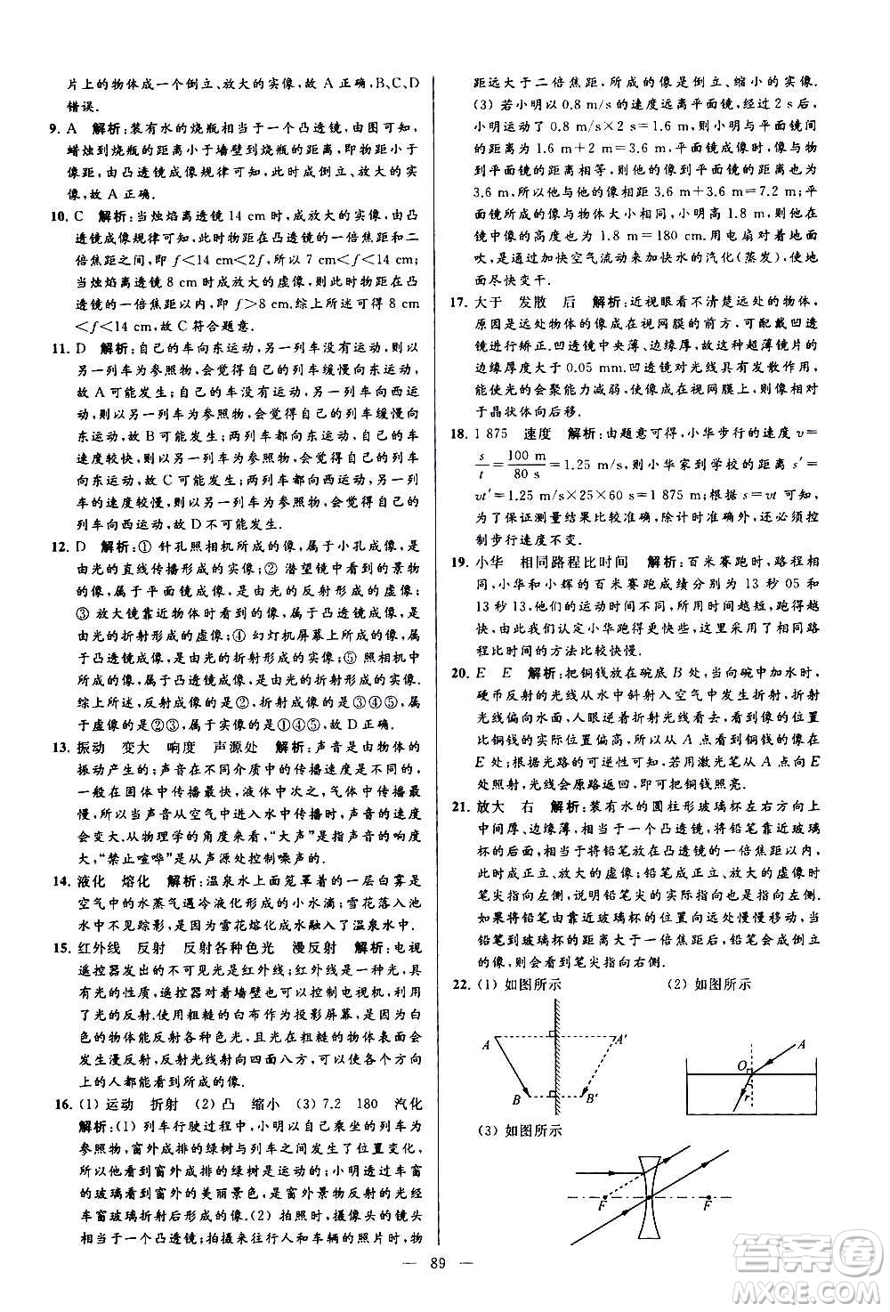 新世紀(jì)出版社2020秋季亮點給力大試卷物理八年級上冊江蘇版答案