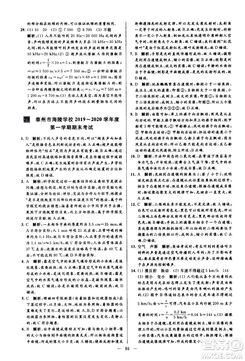 新世紀(jì)出版社2020秋季亮點給力大試卷物理八年級上冊江蘇版答案