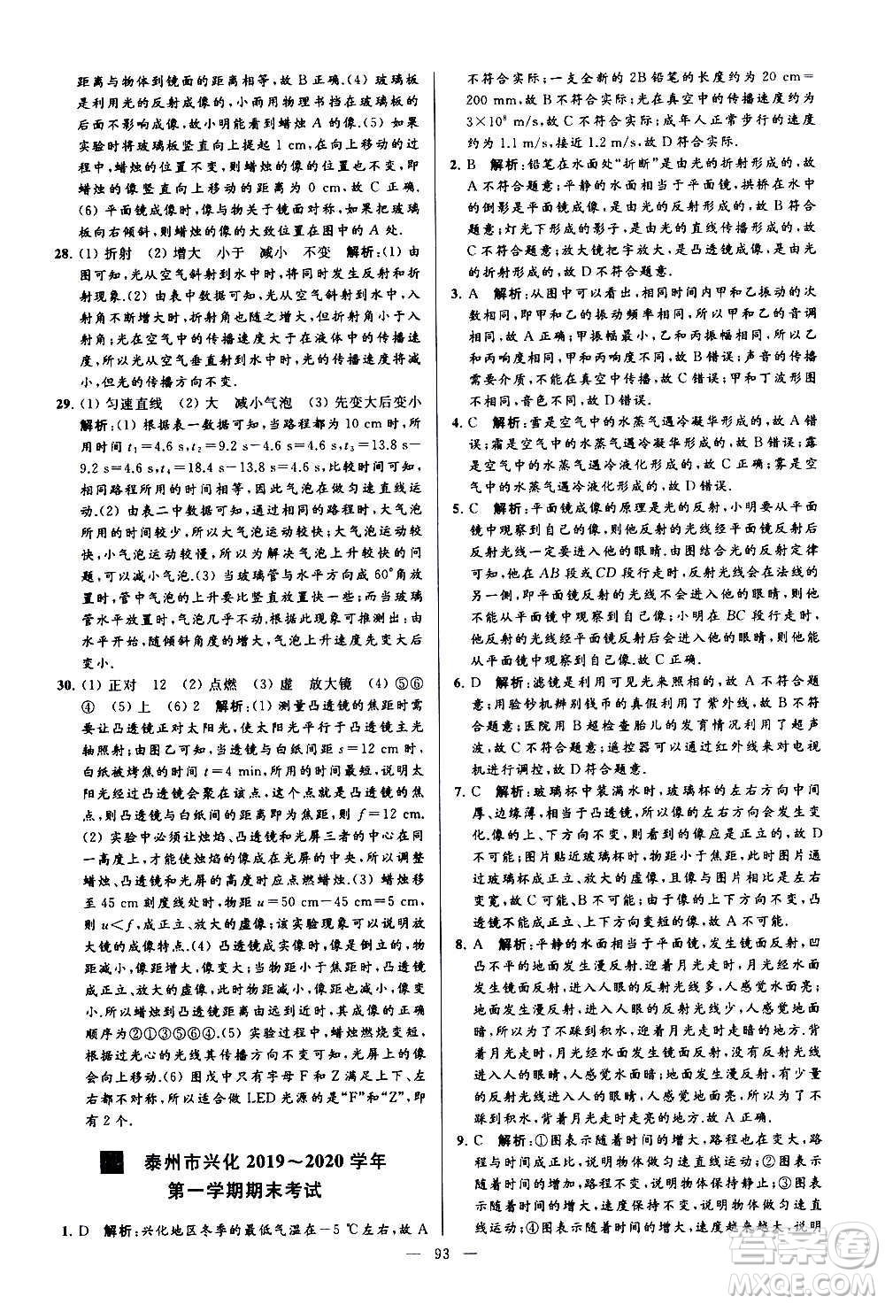 新世紀(jì)出版社2020秋季亮點給力大試卷物理八年級上冊江蘇版答案