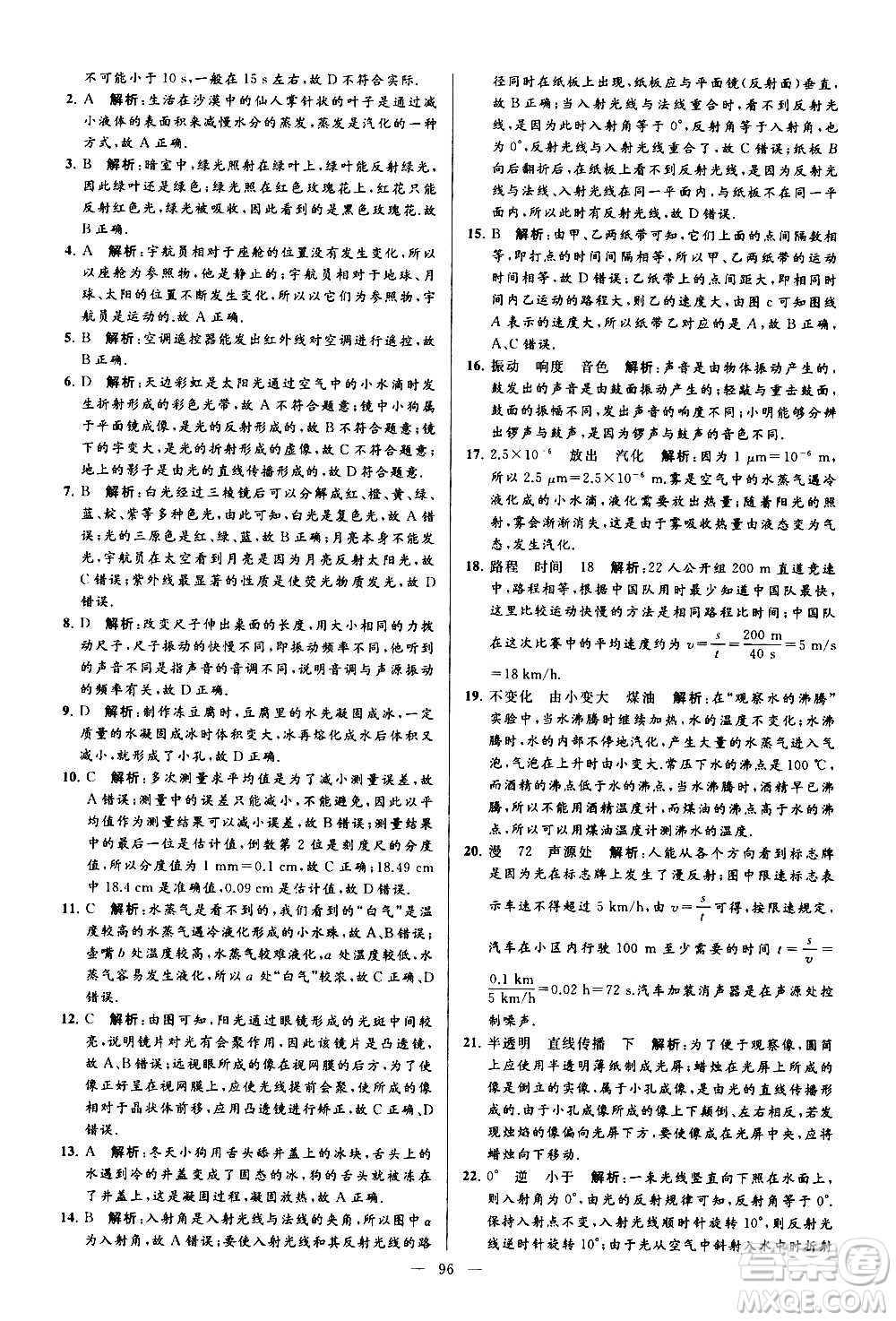 新世紀(jì)出版社2020秋季亮點給力大試卷物理八年級上冊江蘇版答案