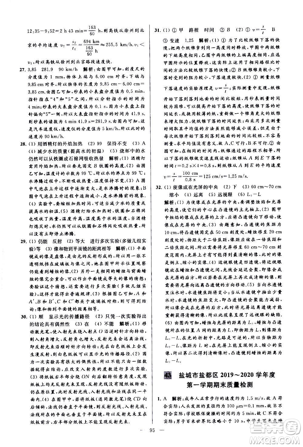 新世紀(jì)出版社2020秋季亮點給力大試卷物理八年級上冊江蘇版答案