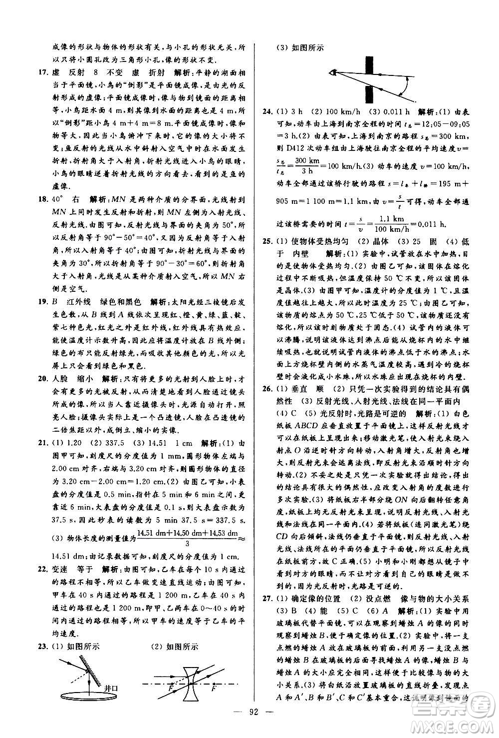 新世紀(jì)出版社2020秋季亮點給力大試卷物理八年級上冊江蘇版答案