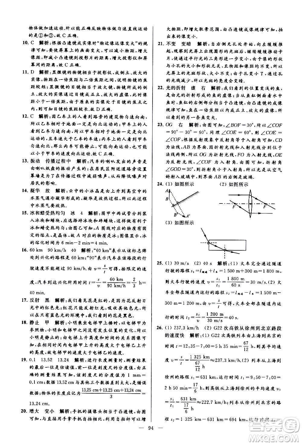 新世紀(jì)出版社2020秋季亮點給力大試卷物理八年級上冊江蘇版答案