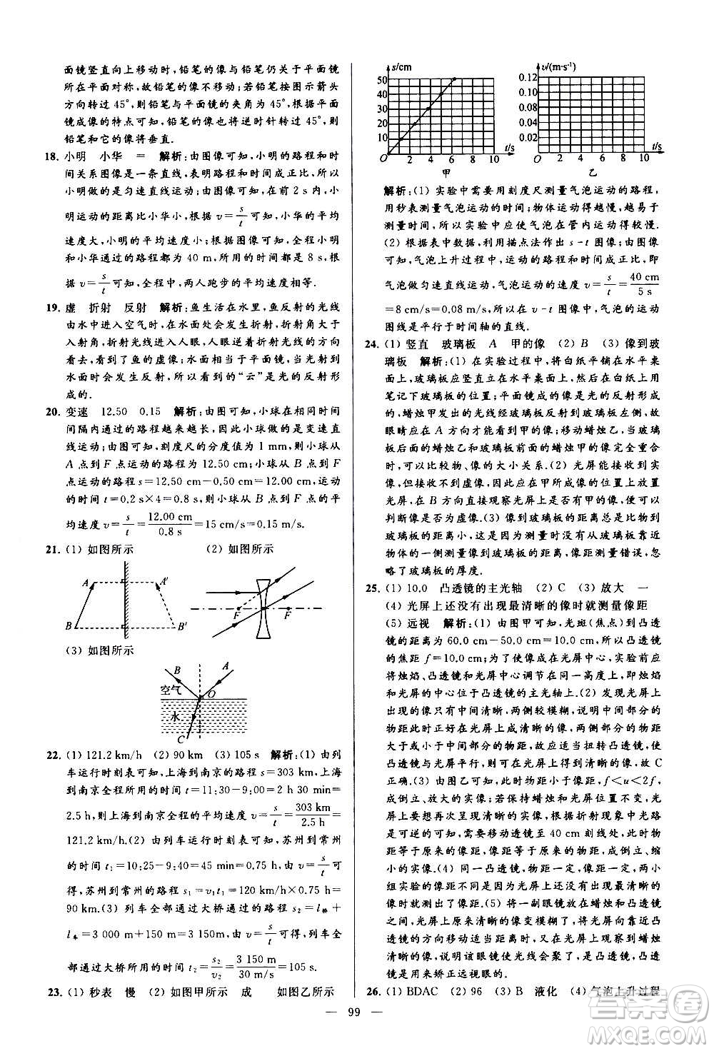 新世紀(jì)出版社2020秋季亮點給力大試卷物理八年級上冊江蘇版答案