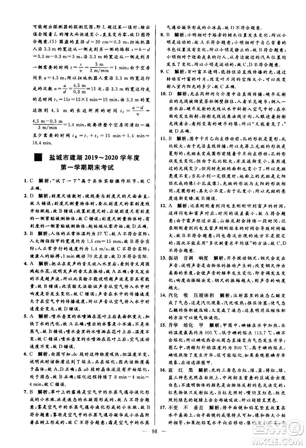 新世紀(jì)出版社2020秋季亮點給力大試卷物理八年級上冊江蘇版答案