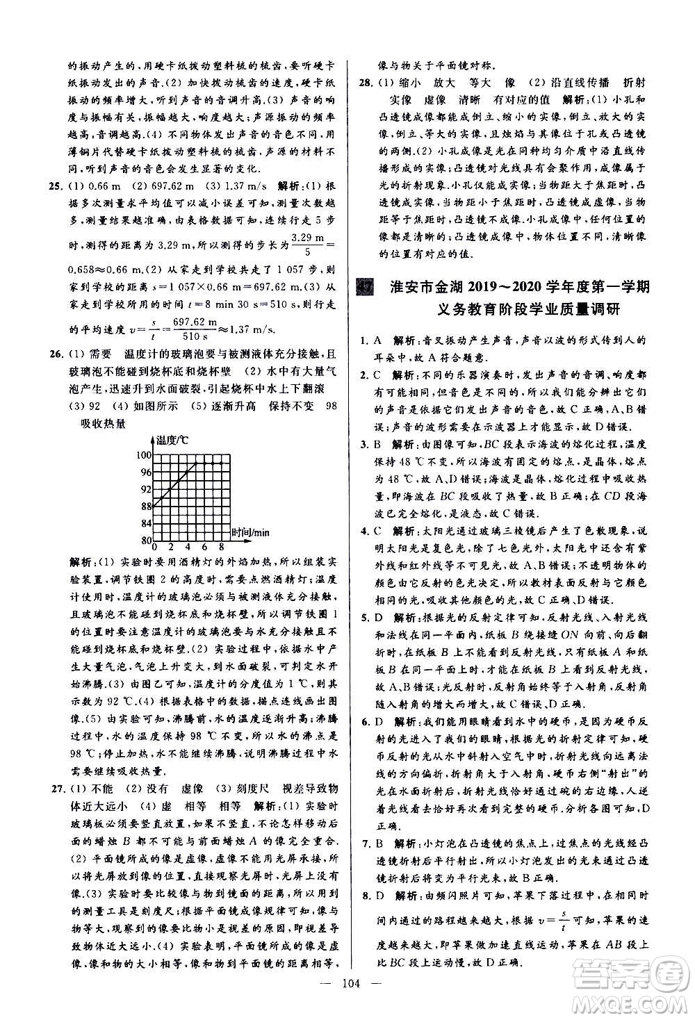 新世紀(jì)出版社2020秋季亮點給力大試卷物理八年級上冊江蘇版答案