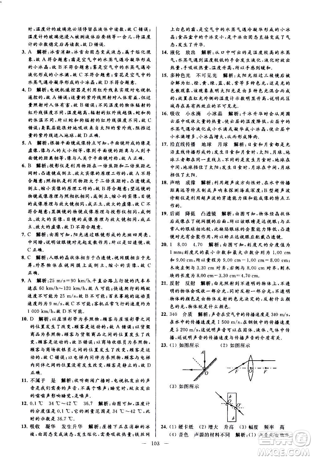 新世紀(jì)出版社2020秋季亮點給力大試卷物理八年級上冊江蘇版答案