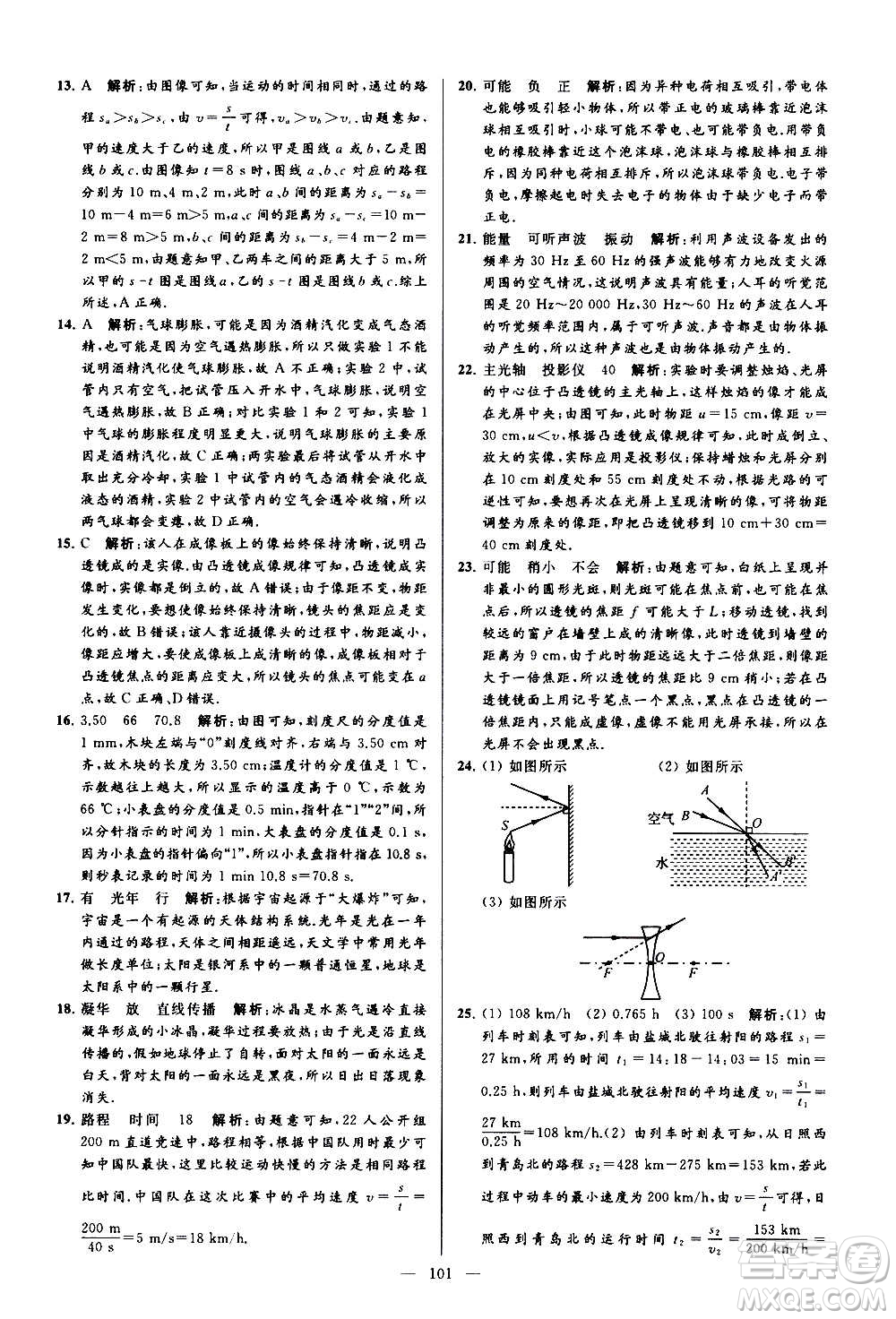 新世紀(jì)出版社2020秋季亮點給力大試卷物理八年級上冊江蘇版答案