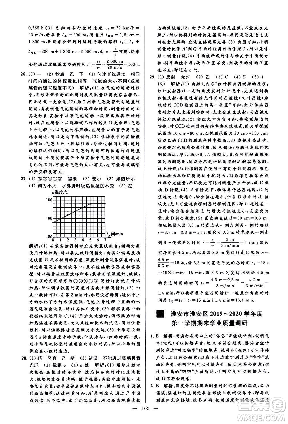 新世紀(jì)出版社2020秋季亮點給力大試卷物理八年級上冊江蘇版答案