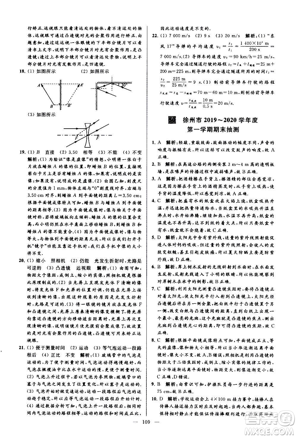 新世紀(jì)出版社2020秋季亮點給力大試卷物理八年級上冊江蘇版答案