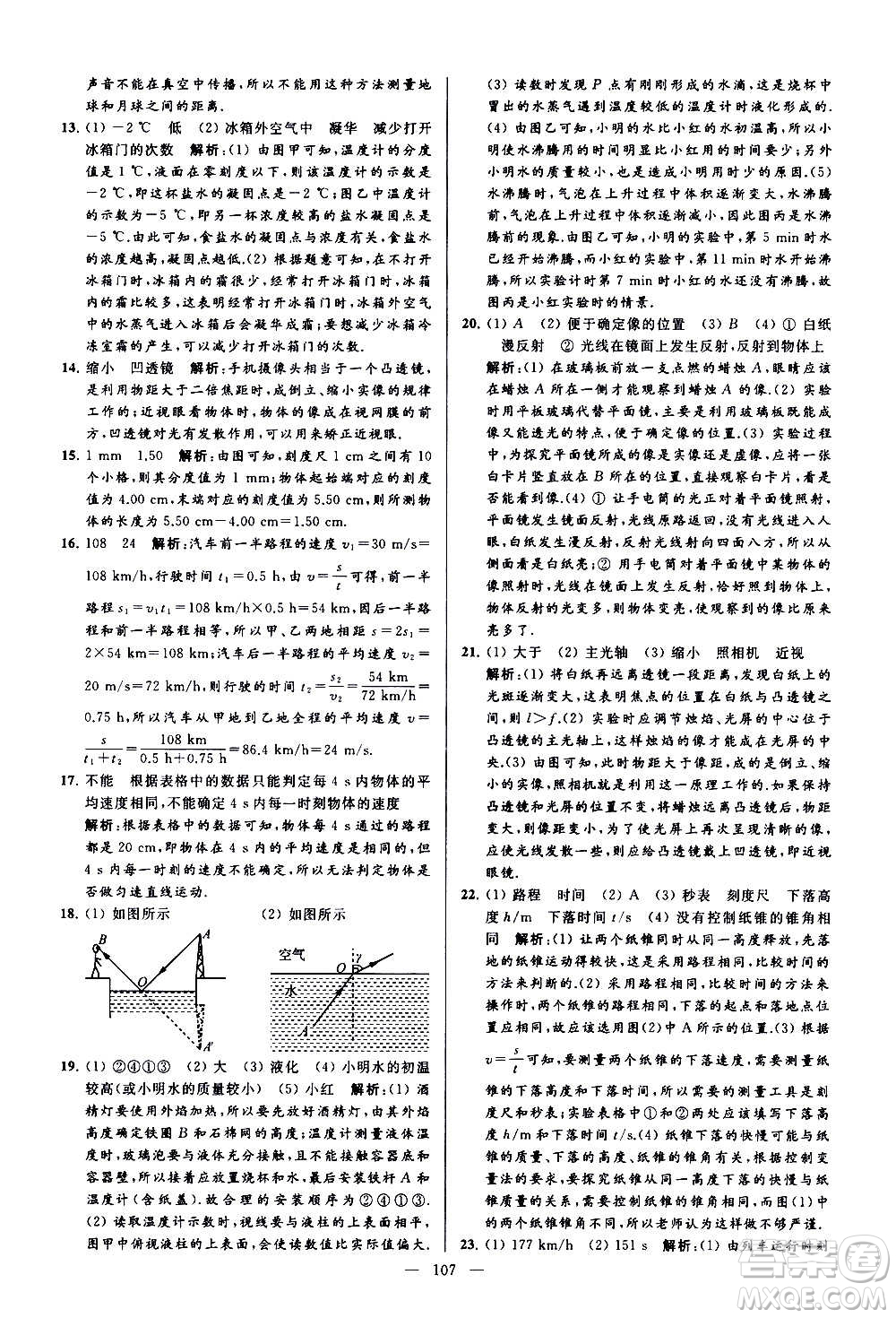 新世紀(jì)出版社2020秋季亮點給力大試卷物理八年級上冊江蘇版答案