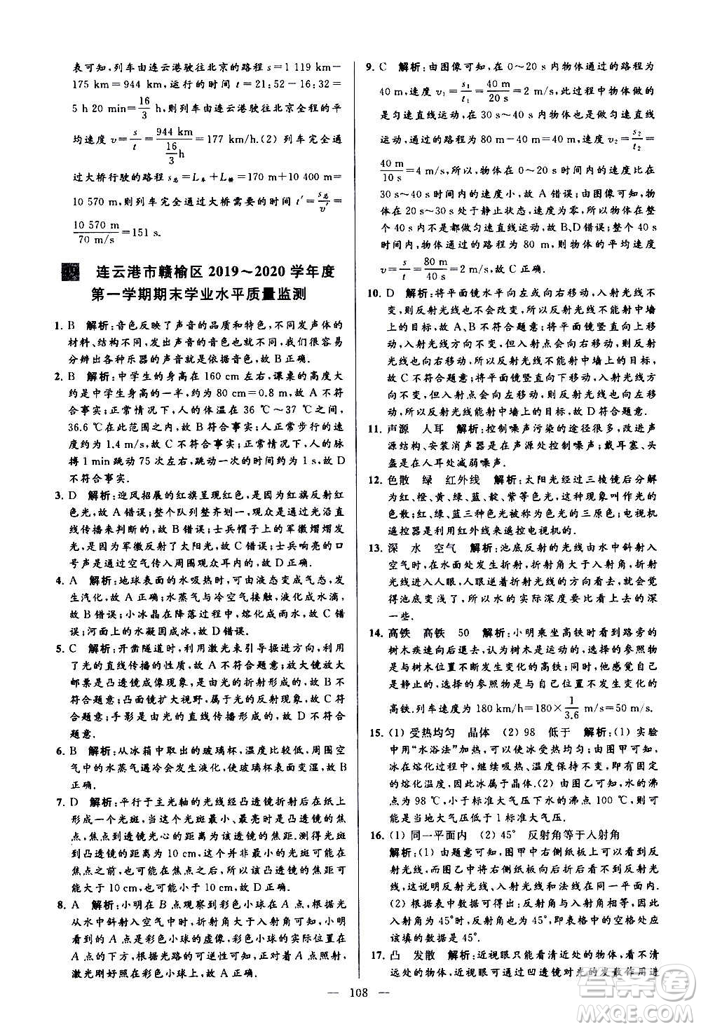 新世紀(jì)出版社2020秋季亮點給力大試卷物理八年級上冊江蘇版答案